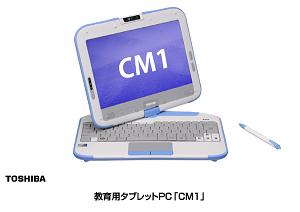 教育用タブレットPC「CM１」の写真