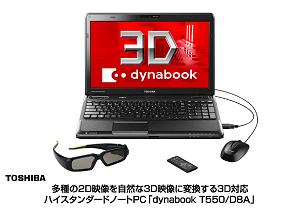 3D対応ハイスタンダードノートPC「dynabook T550」の写真