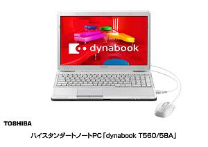 ハイスタンダードノートPC「dynabook T560」の写真