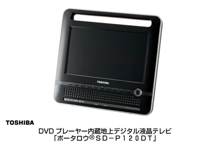 ニュースリリース (2010-10-26)：携帯型DVDプレーヤー内蔵地上デジタル