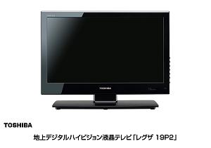 地上デジタルハイビジョン液晶テレビ「レグザ 19P2」