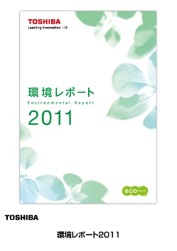 環境レポート2011の表紙画像