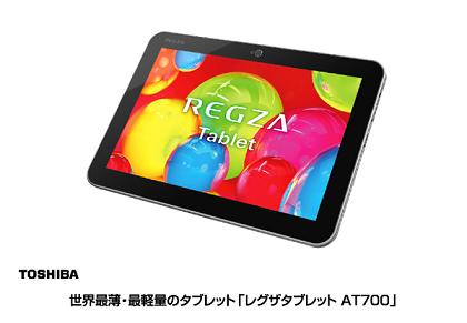 世界最薄・最軽量の「レグザタブレットAT700」の画像