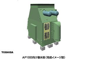 「AP1000向け復水器」の完成イメージ図