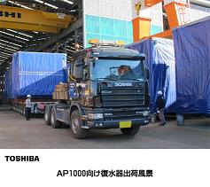 「AP1000向け復水器出荷風景」の写真