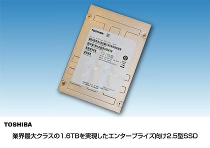 業界最大クラスの1.6TBを実現したエンタープライズ向け2.5型SSD