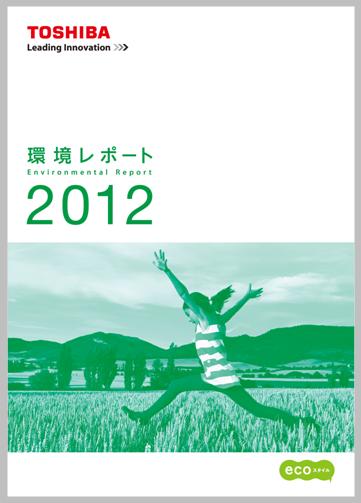 環境レポート2012
