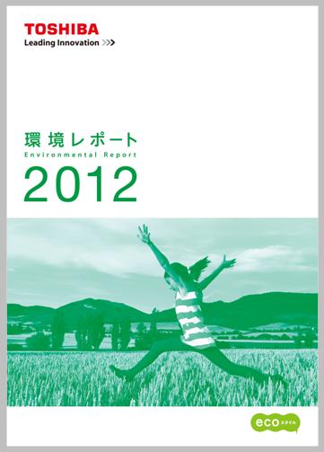 環境レポート2012 環境レポート2012