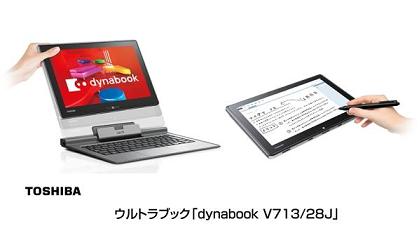 ウルトラブック「dynabook V713/28J」の写真