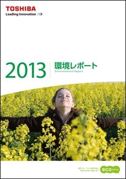 環境レポート2013表紙