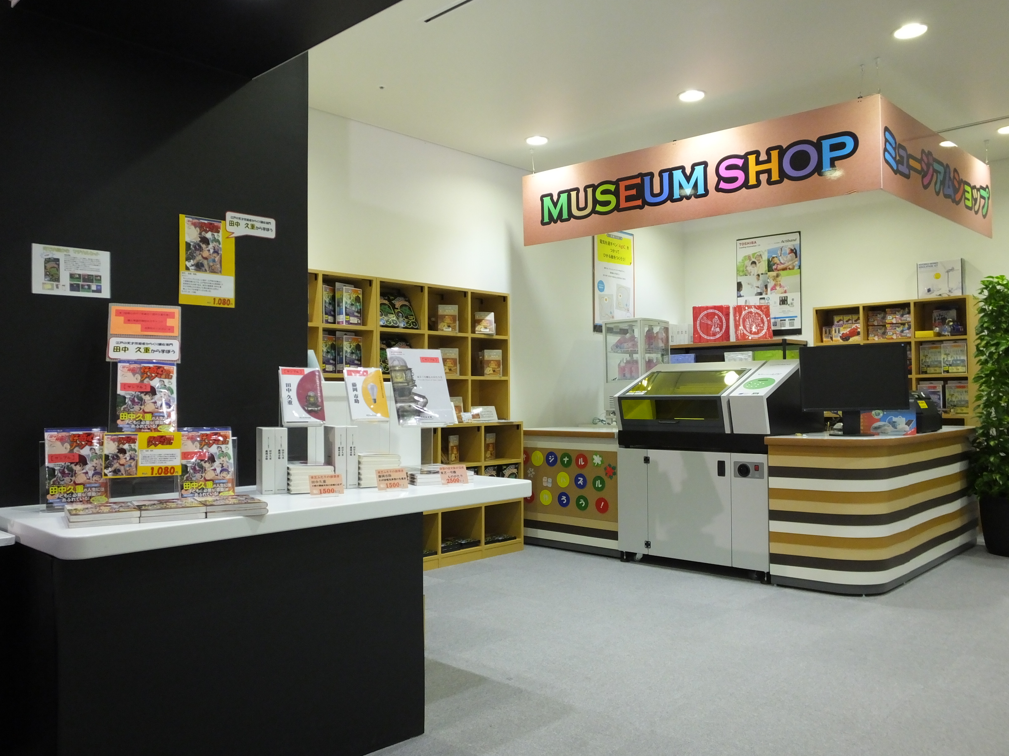 ニュース トピックス 15 11 02 東芝未来科学館にミュージアムショップをオープン ニュース トピックス 東芝