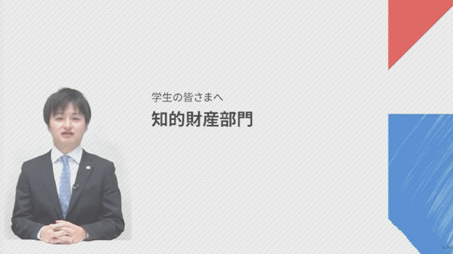 知財財産部門