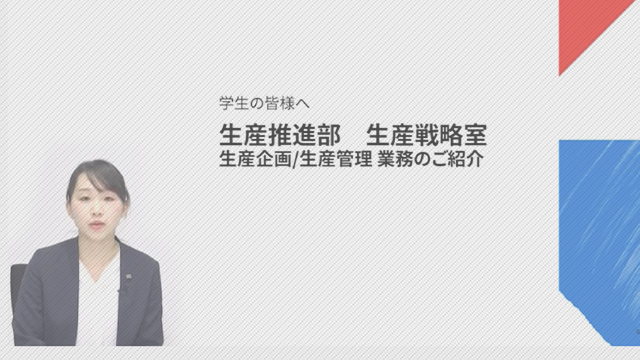 生産推進部 生産戦略室