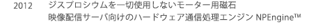 2012年　ジスプロシウムを一切使用しないモーター用磁石　映像配信サーバー向けのハードウェア通信処理エンジン NPEngine™