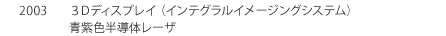 2003年　3Dディスプレイ（インテグラルイメージングシステム） 青紫色半導体レーザ