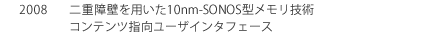 2008年　二重障壁を用いた10nm-SONOS型メモリ技術 コンテンツ指向ユーザインタフェース