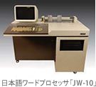 日本語ワードプロセッサ「JW-10」