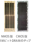 1MビットDRAMのチップ　左：NMOS版　右：CMOS版