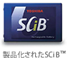 製品化されたSCiB™