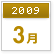 2009年3月