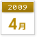 2009年4月