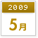 2009年5月