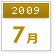 2009年7月