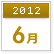 2012年6月