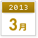 2013年3月