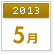 2013年5月