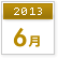 2013年6月