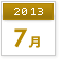 2013年7月