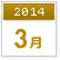 2014年3月