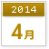 2014年4月