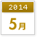 2014年5月