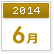 2014年6月