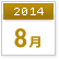 2014年8月