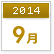 2014年9月