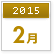 2015年2月