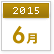 2015年6月