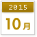 2015年10月