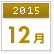 2015年12月