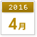 2016年4月