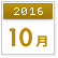 2016年10月