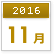 2016年11月