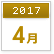 2017年4月