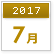 2017年07月