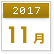 2017年11月