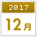 2017年12月