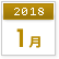 2018年1月